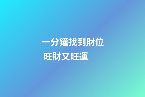 一分鐘找到財位 旺財又旺運